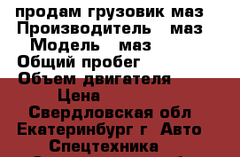 продам грузовик маз › Производитель ­ маз › Модель ­ маз 5336  › Общий пробег ­ 270 000 › Объем двигателя ­ 10 › Цена ­ 400 000 - Свердловская обл., Екатеринбург г. Авто » Спецтехника   . Свердловская обл.